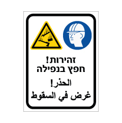 תמונה של שלט - זהירות ! חפץ בנפילה - עברית וערבית