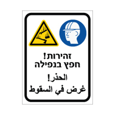 שלט - זהירות ! חפץ בנפילה - עברית וערבית