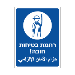 תמונה של שלט - רתמת בטיחות חובה ! עברית וערבית