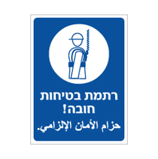 שלט - רתמת בטיחות חובה ! עברית וערבית