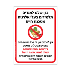 שלט לגן - בגן שלנו לומדים תלמידים בעלי אלרגיה למוצרים המכילים בוטנים - סכנת חיים !