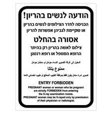 שלט - הנחיות כניסה לחדר צילום רנטגן לנשים בהריון - 3 שפות