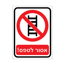 שלט - אסור לטפס !