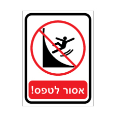 שלט - אסור לטפס !