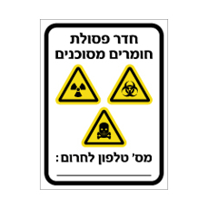 שלט - חדר פסולת חומרים מסוכנים - כולל מס' טלפון לחרום