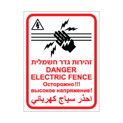 תמונה של שלט - זהירות ! גדר חשמלית - 4 שפות