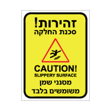 שלט - זהירות ! סכנת החלקה - מסנני שמן משומשים בלבד