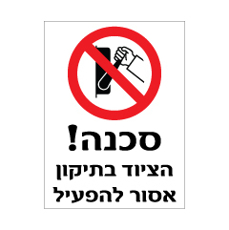 שלט - הציוד בתיקון - אסור להפעיל