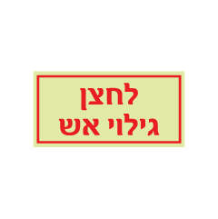 שלט פולט אור - לחצן גילוי אש