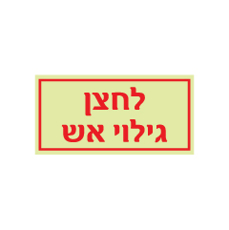 שלט פולט אור - לחצן גילוי אש