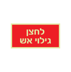 שלט פולט אור - לחצן גילוי אש - רקע אדום