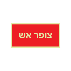 תמונה של שלט פולט אור - צופר אש - רקע אדום