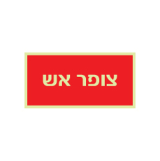 שלט פולט אור - צופר אש - רקע אדום