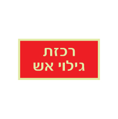 תמונה של שלט פולט אור - רכזת גילוי אש - רקע אדום