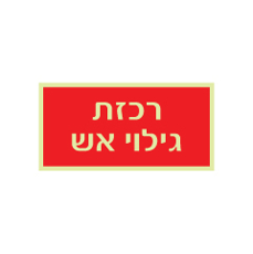 שלט פולט אור - רכזת גילוי אש - רקע אדום
