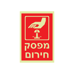 תמונה של שלט פולט אור - מפסק חירום