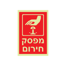 שלט פולט אור - מפסק חירום