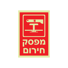 תמונה של שלט פולט אור - מפסק חירום