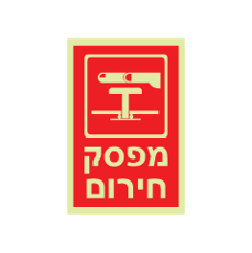 שלט פולט אור - מפסק חירום