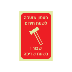 תמונה של שלט פולט אור - פעמון אזעקה לשעת חירום - שבור ! בשעת שריפה