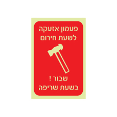 שלט פולט אור - פעמון אזעקה לשעת חירום - שבור ! בשעת שריפה