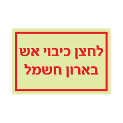 תמונה של שלט פולט אור - לחצן כיבוי אש בארון חשמל