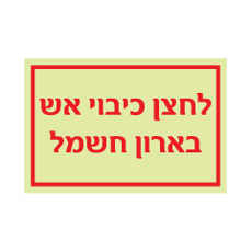 שלט פולט אור - לחצן כיבוי אש בארון חשמל