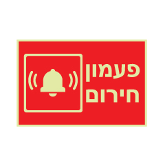 שלט פולט אור - פעמון חירום - רקע אדום