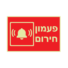 שלט פולט אור - פעמון חירום - רקע אדום