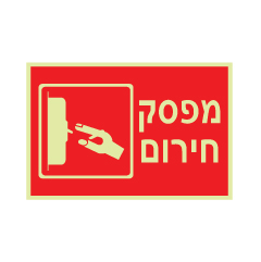 תמונה של שלט פולט אור - מפסק חירום - רקע אדום