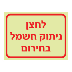 תמונה של שלט פולט אור - לחצן ניתוק חשמל בחירום