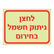 שלט פולט אור - לחצן ניתוק חשמל בחירום