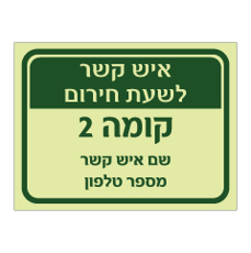 שלט פולט אור - איש קשר לשעת חירום בקומה 2