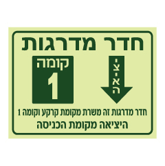 תמונה של שלט פולט אור - חדר מדרגות - קומה 1