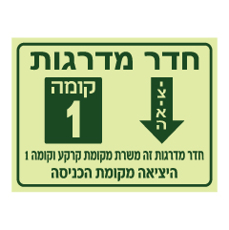 שלט פולט אור - חדר מדרגות - קומה 1