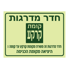 תמונה של שלט פולט אור - חדר מדרגות - קומת קרקע