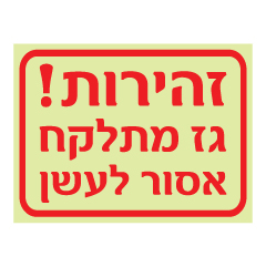 תמונה של שלט פולט אור - זהירות ! גז מתלקח אסור לעשן