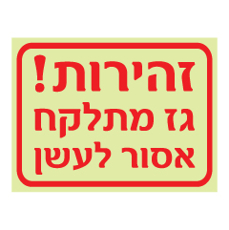 שלט פולט אור - זהירות גז מתלקח אסור לעשן