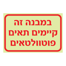שלט פולט אור - במבנה זה קיימים תאים פוטוולטאים