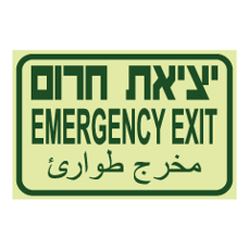 שלט פולט אור - יציאת חרום  - עברית ערבית ואנגלית