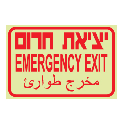 תמונה של שלט פולט אור - יציאת חרום  - טקסט באדום - 3 שפות