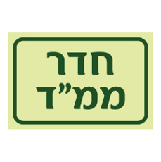 שלט פולט אור - חדר ממ"ד