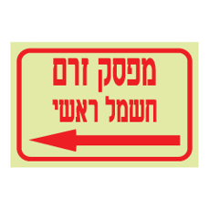 שלט פולט אור - מפסק זרם חשמל ראשי - חץ הכוונה שמאלה