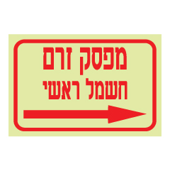 תמונה של שלט פולט אור - מפסק זרם חשמל ראשי - חץ הכוונה ימינה