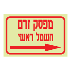 שלט פולט אור - מפסק זרם חשמל ראשי - חץ הכוונה ימינה