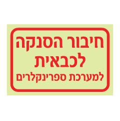 תמונה של שלט פולט אור - חיבור הסנקה לכבאית - למערכת ספרינקלרים