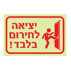 תמונה של שלט פולט אור - יציאה לחירום בלבד !