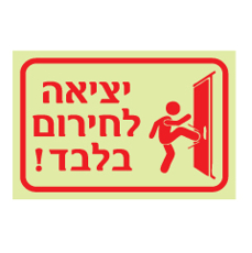 שלט פולט אור - יציאה לחירום בלבד !