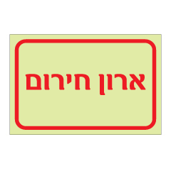 תמונה של שלט פולט אור - ארון חירום