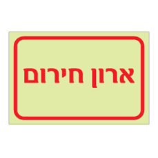 שלט פולט אור - ארון חירום